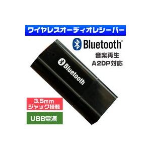 ブルートゥース(Bluetooth)ワイヤレス オーディオレシーバー
