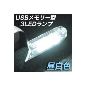 【メール便選択可】USBメモリー型ランプ USB接続 3LEDライト 昼白色