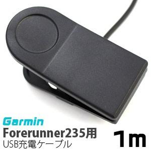 【メール便選択可】ガーミン Garmin Forerunner 235用 USB充電ケーブル 1m