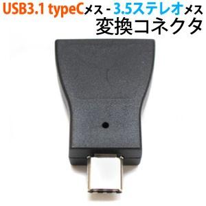 【メール便選択可】USB3.1 typeCメス - 3.5ステレオメス変換コネクタ アダプタ