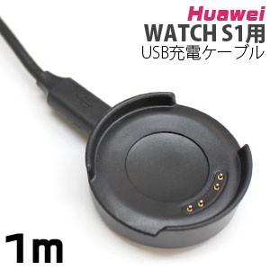 ファーウェイ Huawei WATCH S1用 USB充電ケーブル｜akibaoo