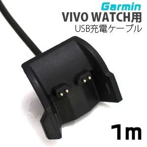 ガーミン Garmin VIVO WATCH用 USB充電ケーブル｜akibaoo