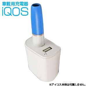 車載用iQOS充電器 ホワイト アイコス