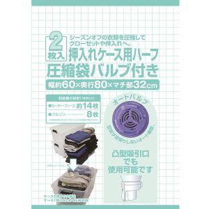 日本クリンテック 押入れケース用 ハーフ 圧縮袋 バルブ付き 2枚入｜akibaoo