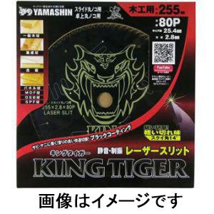 MAT-KT-255 山真製鋸 キングタイガー 木工用チップソー 外径255mm 替刃