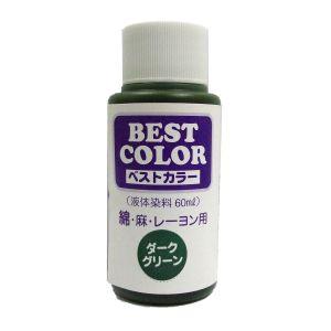 マックスポイント ベストカラー 液体染料 60ml 綿 麻 レーヨン用 ダークグリーン B21 松謙...