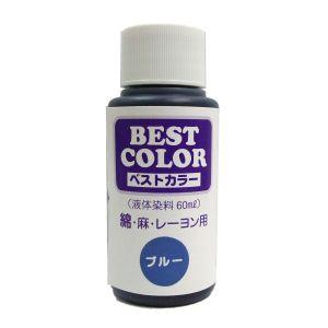 マックスポイント ベストカラー 液体染料 60ml 綿 麻 レーヨン用 ブルー B25 松謙