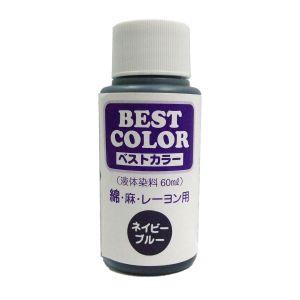 マックスポイント ベストカラー 液体染料 60ml 綿 麻 レーヨン用 ネイビーブルー B26 MAT-B26 松謙の商品画像