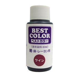 マックスポイント ベストカラー 液体染料 60ml 綿 麻 レーヨン用 ワイン B38 MAT-B3...