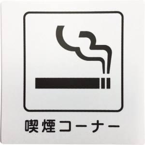 【メール便選択可】光 KP101-6 アイテック プレート 喫煙コーナー｜akibaoo