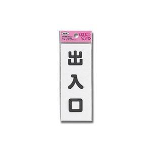 光 KP145-5 プレート 出入口