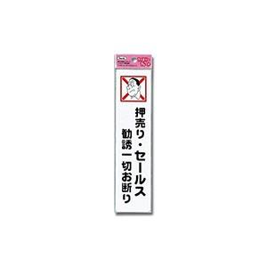【メール便選択可】光 KP215-2 押し売り セールス勧誘一切 210ｘ50ｘ1.5mm