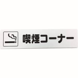 【メール便選択可】光 KP215-16 アイテック プレート 喫煙コーナー｜akibaoo