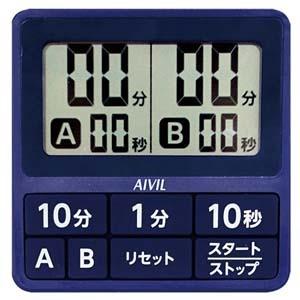 【メール便選択可】アイビル T551NVT 15秒 ダブルタイマー ネイビー AIVIL トリコイン...