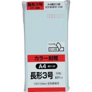 キングコーポレーション N3S80BQ50 カラー50枚パック 長3クイックHIソフト ブルー