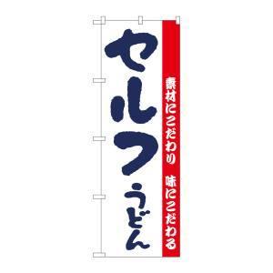 【メール便選択可】のぼり屋工房 のぼり セルフうどん H-064｜akibaoo