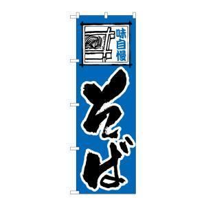 【メール便選択可】のぼり屋工房 のぼり そば 110｜akibaoo