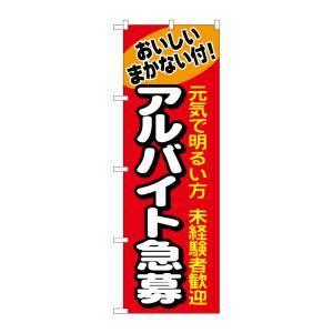 【メール便選択可】のぼり屋工房 のぼり アルバイト急募 1290