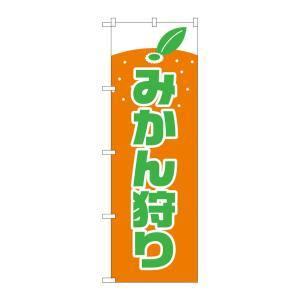 【メール便選択可】のぼり屋工房 のぼり みかん狩り 2236