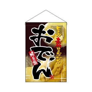 のぼり屋工房 吊下旗 おでん 2258