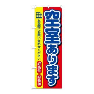 【メール便選択可】のぼり屋工房 のぼり 空室あります 3258