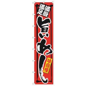 のぼり屋工房 ロングのぼり 満腹満足 旨いめし 4044の商品画像