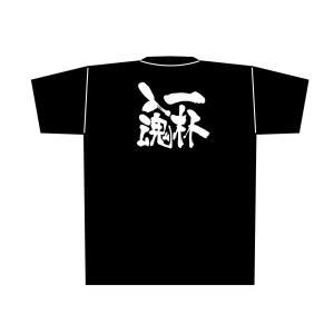 【メール便選択可】のぼり屋工房 黒Tシャツ 一杯入魂 白字 L 8303