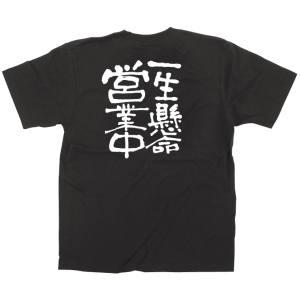 のぼり屋工房 黒Tシャツ 一生懸命営業中 白字 L 12759