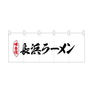 【メール便選択可】のぼり屋工房 ポリのれん 長浜ラーメン 25057