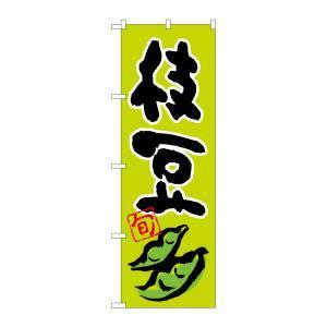 Nのぼり 枝豆 旬 イラスト ブングショップヤフー店 通販 Yahoo ショッピング