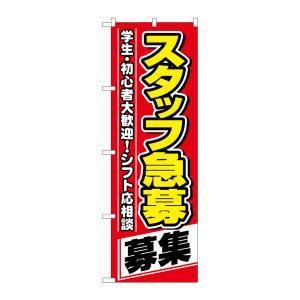 【メール便選択可】のぼり屋工房 のぼり スタッフ急募 募集 26657