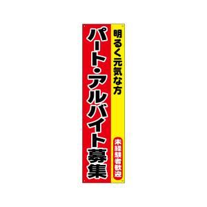 のぼり屋工房 すてたらい看 パートアルバイト募集 29238の商品画像