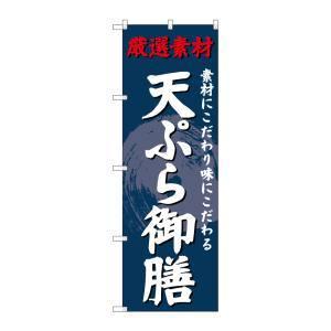 のぼり屋工房 のぼり 天ぷら御膳 SNB-4226の商品画像