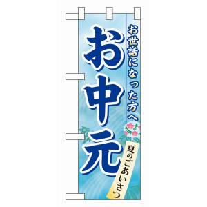のぼり屋工房 ハーフのぼり お中元 60159