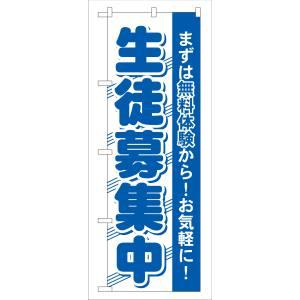 【メール便選択可】のぼり屋工房 のぼり 生徒募集中 GNB-59