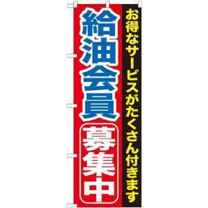 【メール便選択可】のぼり屋工房 のぼり 給油会員募集中 GNB-1118