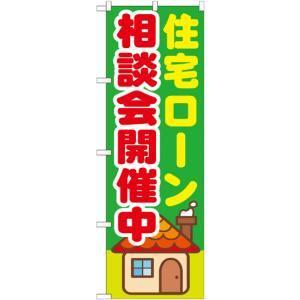 【メール便選択可】のぼり屋工房 のぼり 住宅ローン相談会開催中 GNB-1412