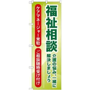 【メール便選択可】のぼり屋工房 のぼり 福祉相談 介護の悩み、一 GNB-1814