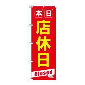 のぼり屋工房 のぼり 本日店休日Closed GNB-3566の商品画像