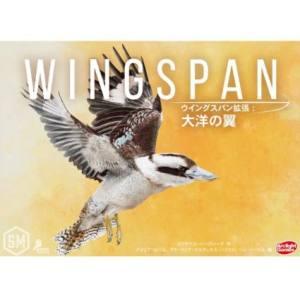 送料無料 ウイングスパン 拡張セット 大洋の翼 完全日本語版 Wingspan