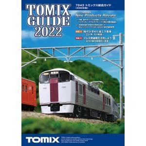 TOMIX 7043 トミックス総合ガイド 2022年版