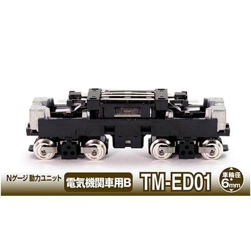 TOMIX 256663 TM-ED01鉄コレ動力電関用6.0mm トミックス