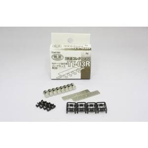 トミーテック TT-03R 鉄道コレクション走行用パーツセット（黒