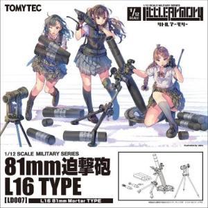 トミーテック 266280 LD007 リトルアーモリー 81mm迫撃砲L16タイプ