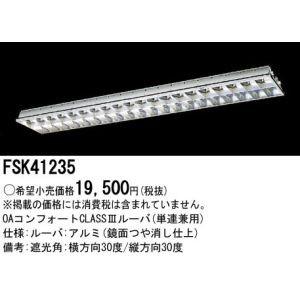 ベースライト ルーバ FHF32×1 アルミ クラス3 FSK41235 ランプ別売