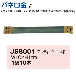 NBK バネ口金 10cm 10本 AG アンティークゴールド JS8001 日本紐釦貿易