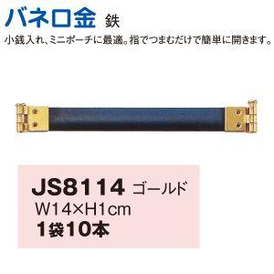 NBK バネ口金 14cm 10本 G ゴールド JS8114 日本紐釦貿易