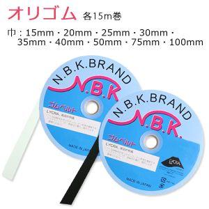 【メール便選択可】NBK オリゴム 15mm×15m巻 黒 F10-ORI15-B 日本紐釦貿易