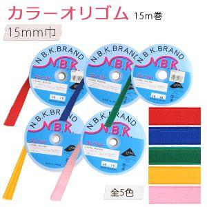 NBK カラーオリゴム 巾15mm×15m巻 ピンク F10-ORI15-P 日本紐釦貿易