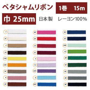 SHINDO レーヨンペタシャムリボン 25mm巾×15m巻 オールドネイビー SIC100-25-...